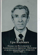 Орлов Ерм Глебович
